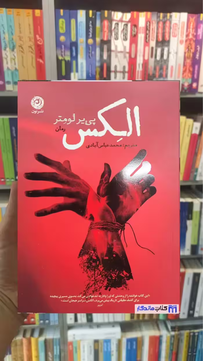 الکس پی یر لومتر نشرنون - بانک کتاب ماندگار-قیمت-خرید-کتاب-کمک-درسی-کنکور-دانشگاهی