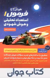 هوش ET فرمول یک استعداد تحلیلی و هوش شهودی گامی تا فرزانگان