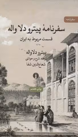 سفرنامه پیترو دلا واله (قسمت مربوط به ایران)،(سفرنامه)