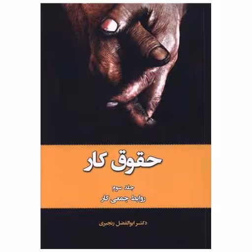 کتاب حقوق کار (3)(روابط جمعی کار) اثر ابوالفضل رنجبری