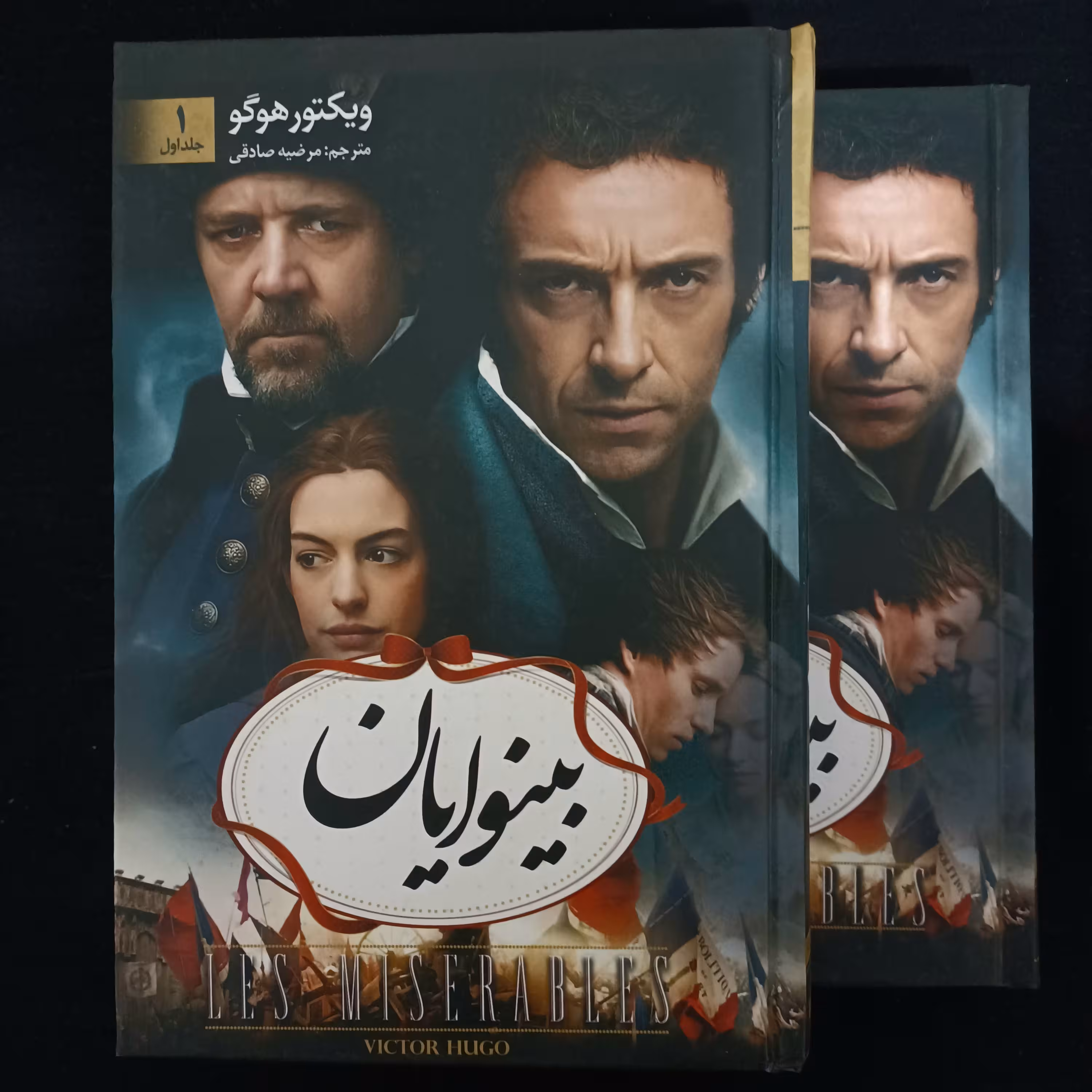 کتاب بینوایان(دوجلدی)