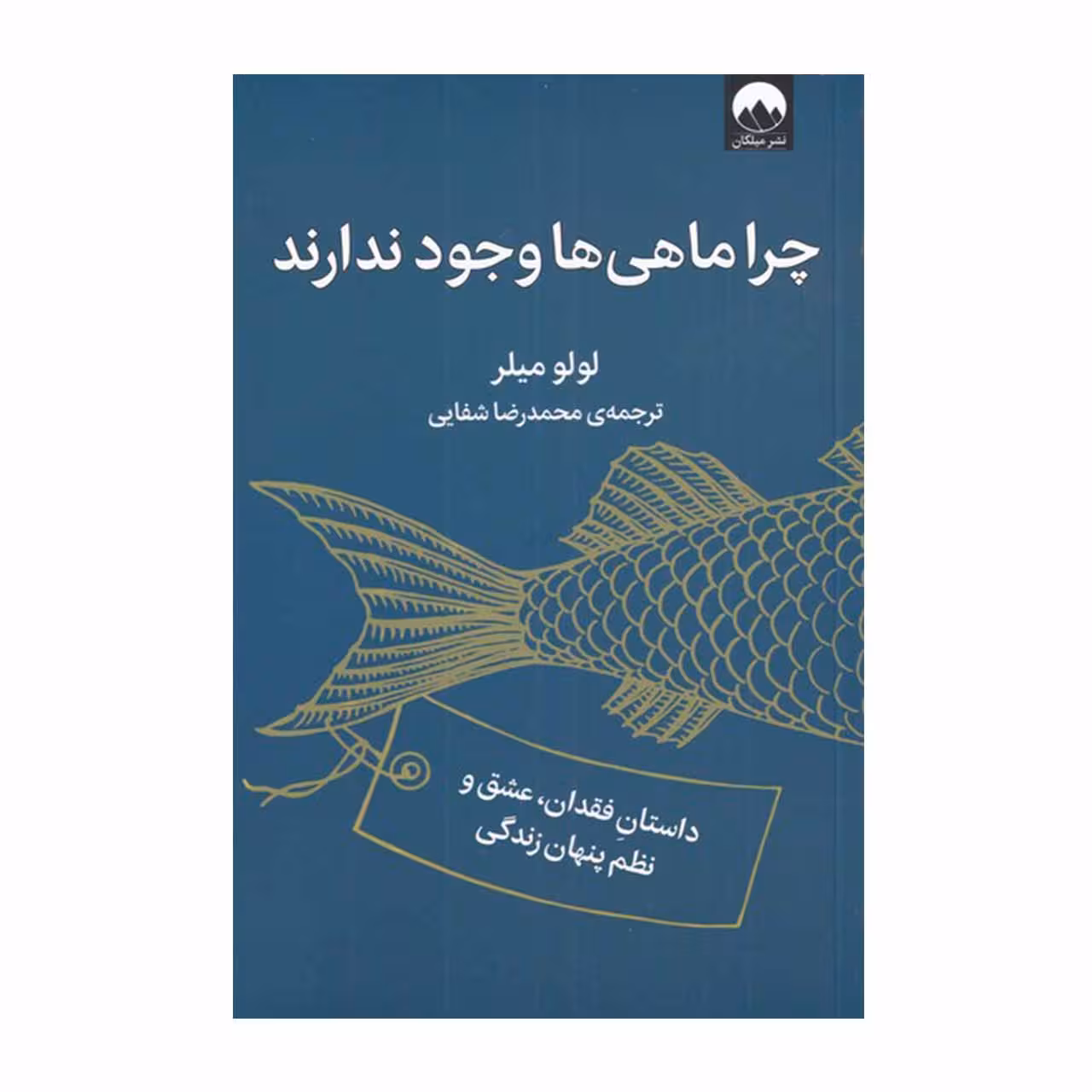 کتاب چرا ماهی ها وجود ندارند اثر لولو میلر