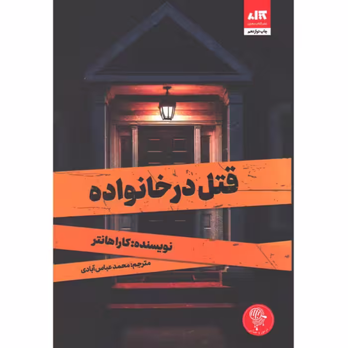 کتاب قتل در خانواده اثر کارا هانتر