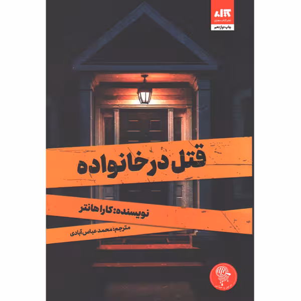 کتاب قتل در خانواده اثر کارا هانتر