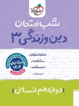 شب امتحان دین و زندگی دوازدهم انسانی خیلی سبز