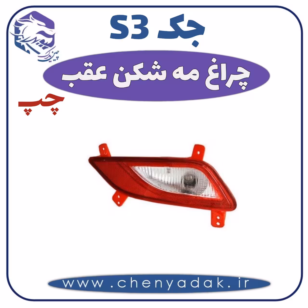 چراغ مه شکن عقب چپ جکS3