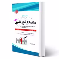 کتاب استخدامی متصدی امور دفتری (آرمان پور - جهش)