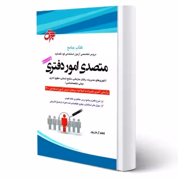 کتاب استخدامی متصدی امور دفتری (آرمان پور - جهش)