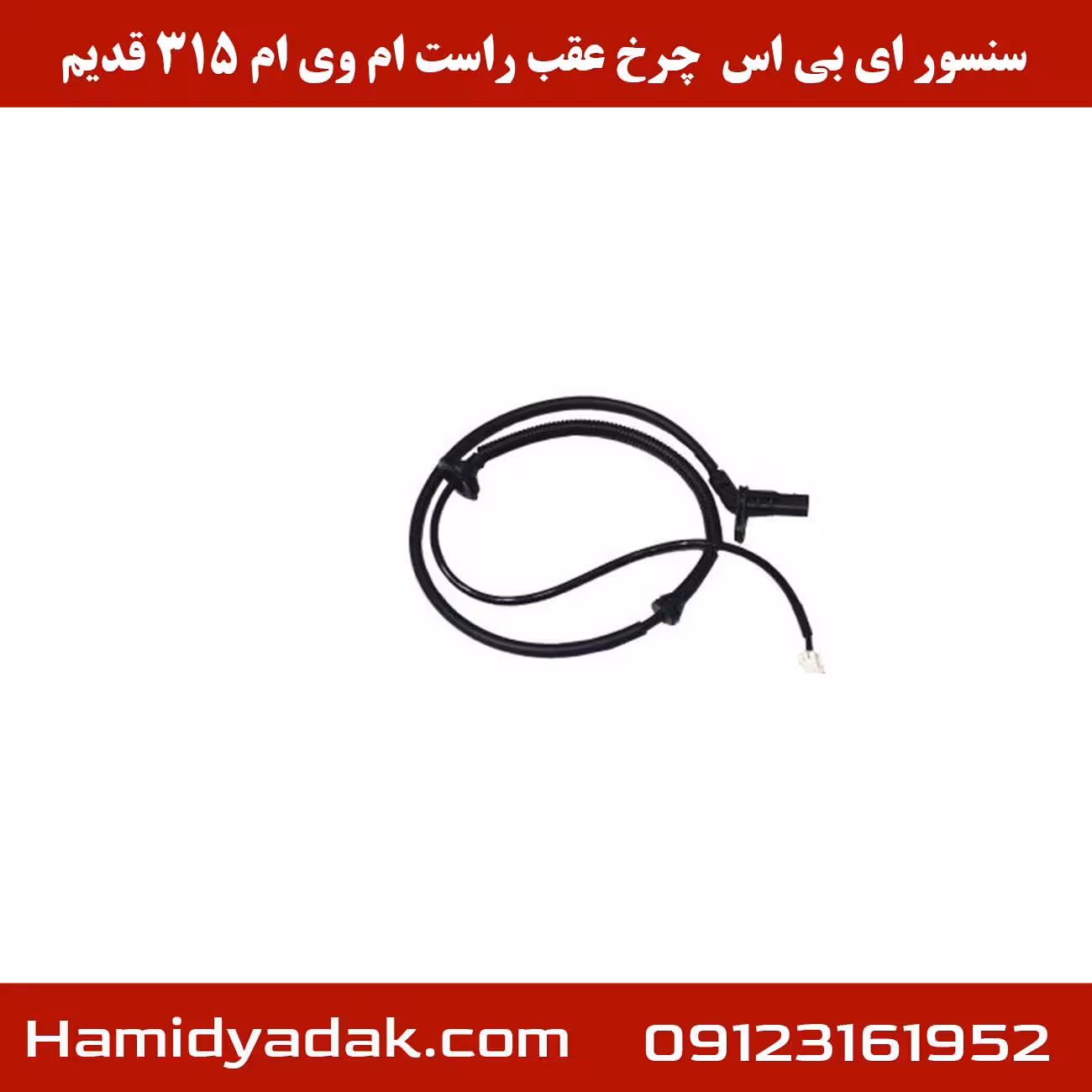 سنسور ABS چرخ عقب راست ام وی ام 315 قدیم