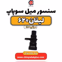 سنسور میل سوپاپ لیفان 620 موتور1800