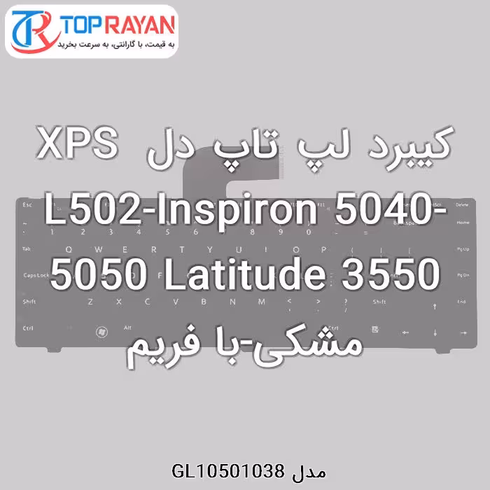 کیبرد لپ تاپ دل XPS L502-Inspiron 5040-5050 Latitude 3550 مشکی-با فریم