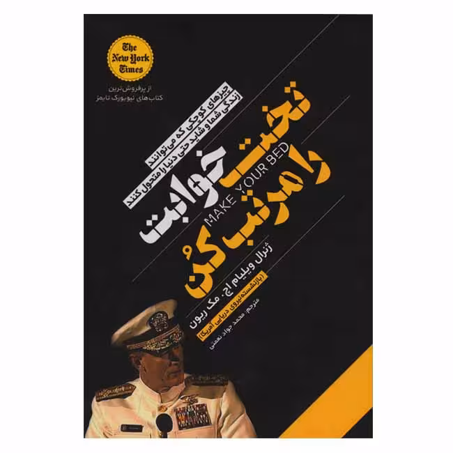 تخت خوابت را مرتب کن (چیز های کوچکی که می توانند زندگی شما و شاید دنیا را متحول کنند)