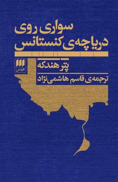 سواری روی دریاچه کنستانس