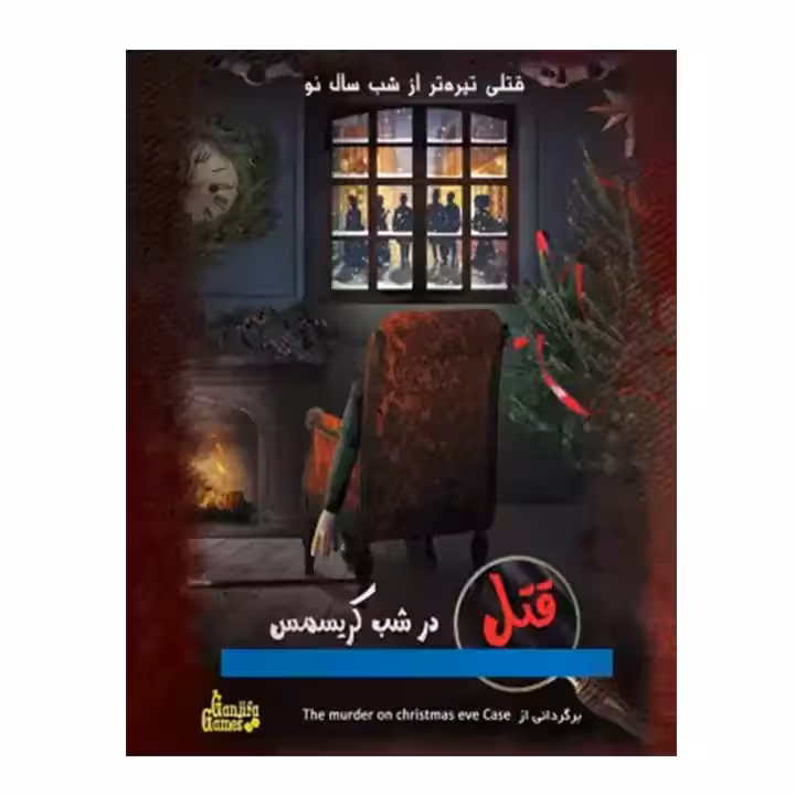 پرونده قتل در شب کریسمس