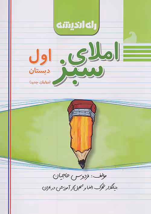 املای سبز اول دبستان راه اندیشه