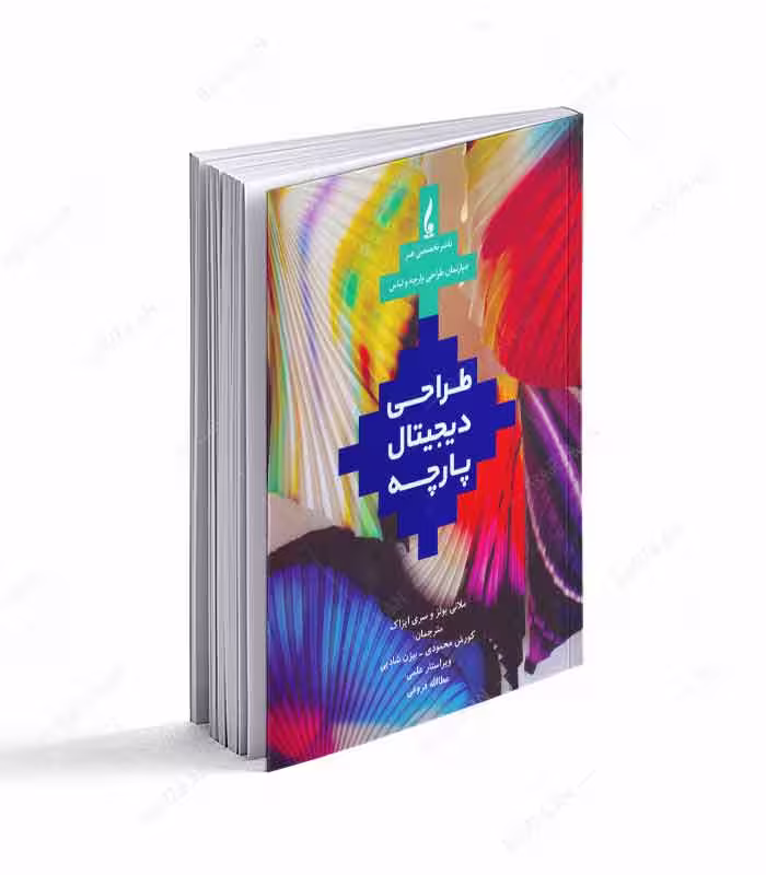 کتاب طراحی دیجیتال پارچه