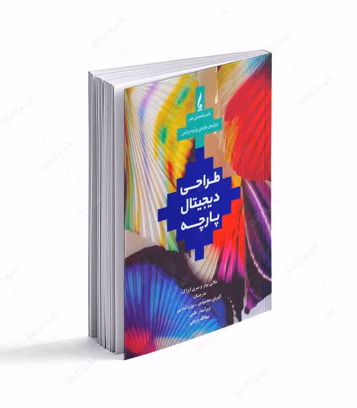 کتاب طراحی دیجیتال پارچه