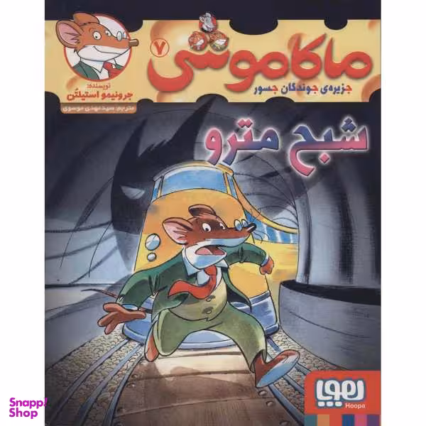 کتاب ماکاموشی 7 اثر جرونیمو استیلتن
