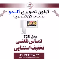 مانیتور آیفون تصویری آلدو مدل Aldo 725