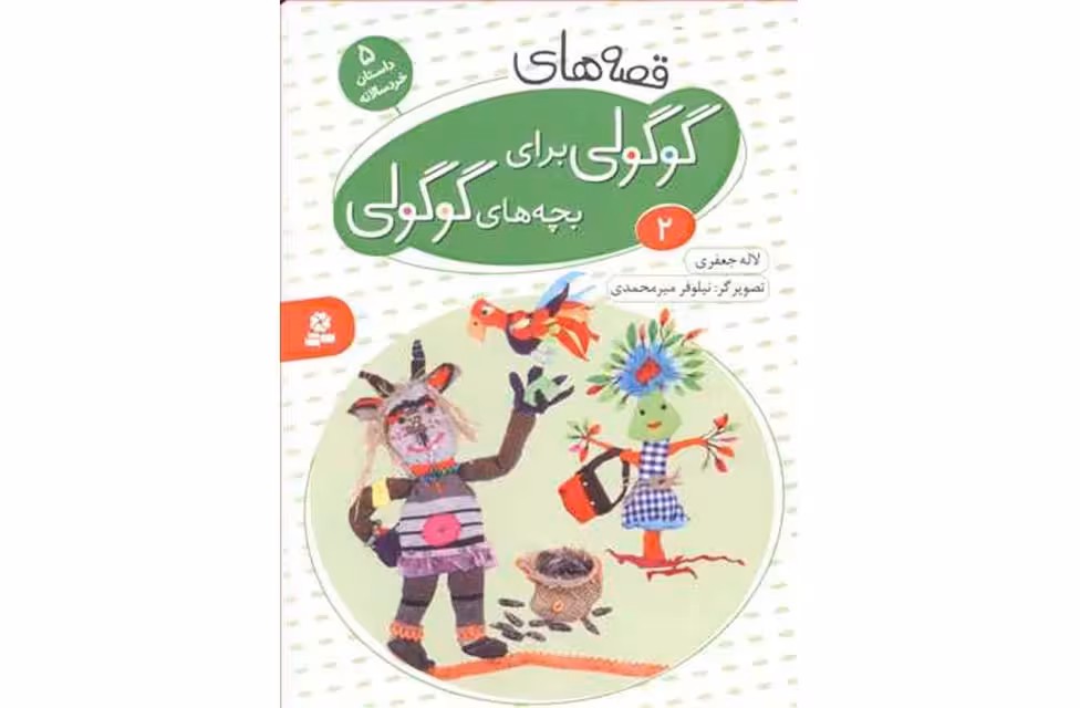 قصه های گوگولی برای بچه های گوگولی 2- قدیانی