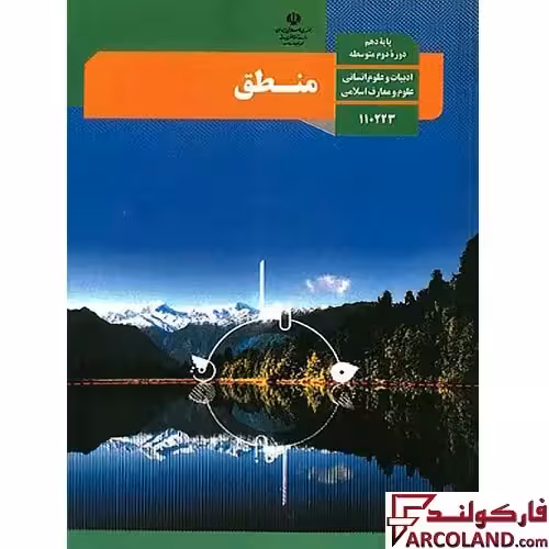 کتاب درسی منطق دهم انسانی مدرسه