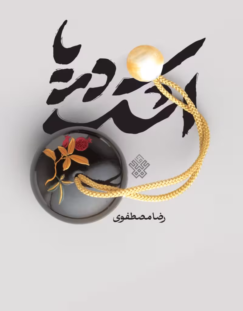 اشک دریا