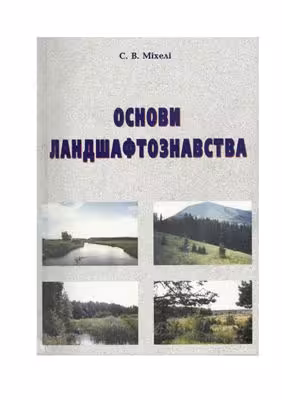 خرید و دانلود نسخه کامل کتاب Основи ландшафтознавства