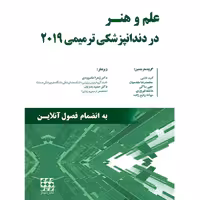 کتاب علم و هنر در دندانپزشکی ترمیمی 2019 (تک جلدی) رنگی – دکتر خاموردی – دکتر بدریان