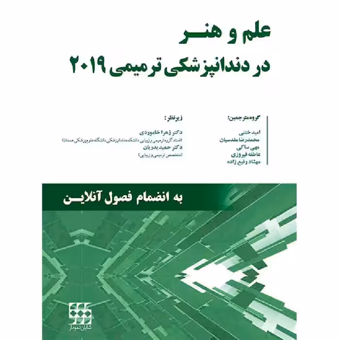 کتاب علم و هنر در دندانپزشکی ترمیمی 2019 (تک جلدی) رنگی – دکتر خاموردی – دکتر بدریان