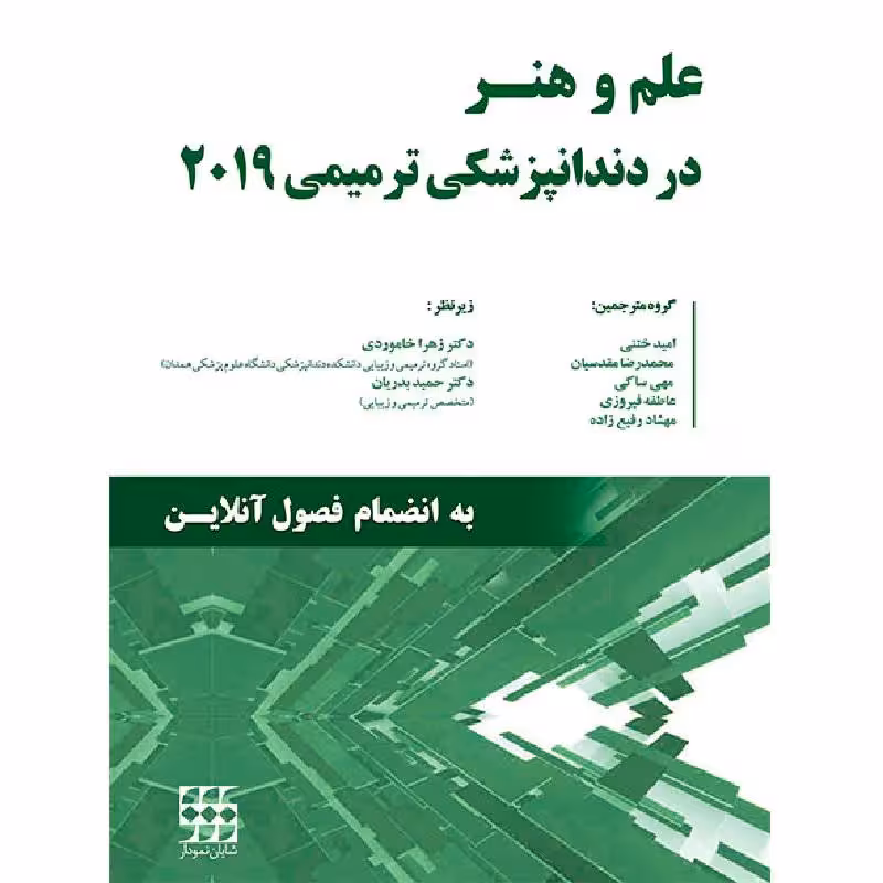 کتاب علم و هنر در دندانپزشکی ترمیمی 2019 (تک جلدی) رنگی – دکتر خاموردی – دکتر بدریان