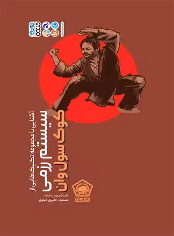 آشنایی با مجموعه تکنیک هایی از سیستم رزمی کوک سول وان