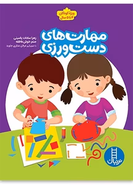 مهارت های دست ورزی 1 - کتاب‌فروشی کوچه کتاب