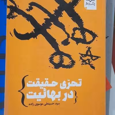 کتاب تحری حقیقت در بهائیت/ از مجموعه کتب درباره بهائیت