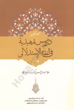 ترجمه و تبیین دروس تمهیدیه فی الفقه الاستدلالی(جلد سوم)