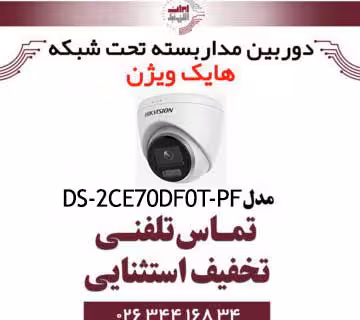 دوربین مداربسته دام هایک ویژن مدل HikVision DS-2CE70DF0T-PF