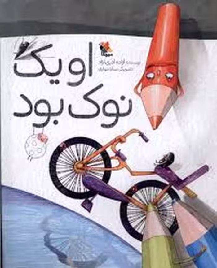 او یک نوک بود | مرکز فرهنگی آبی