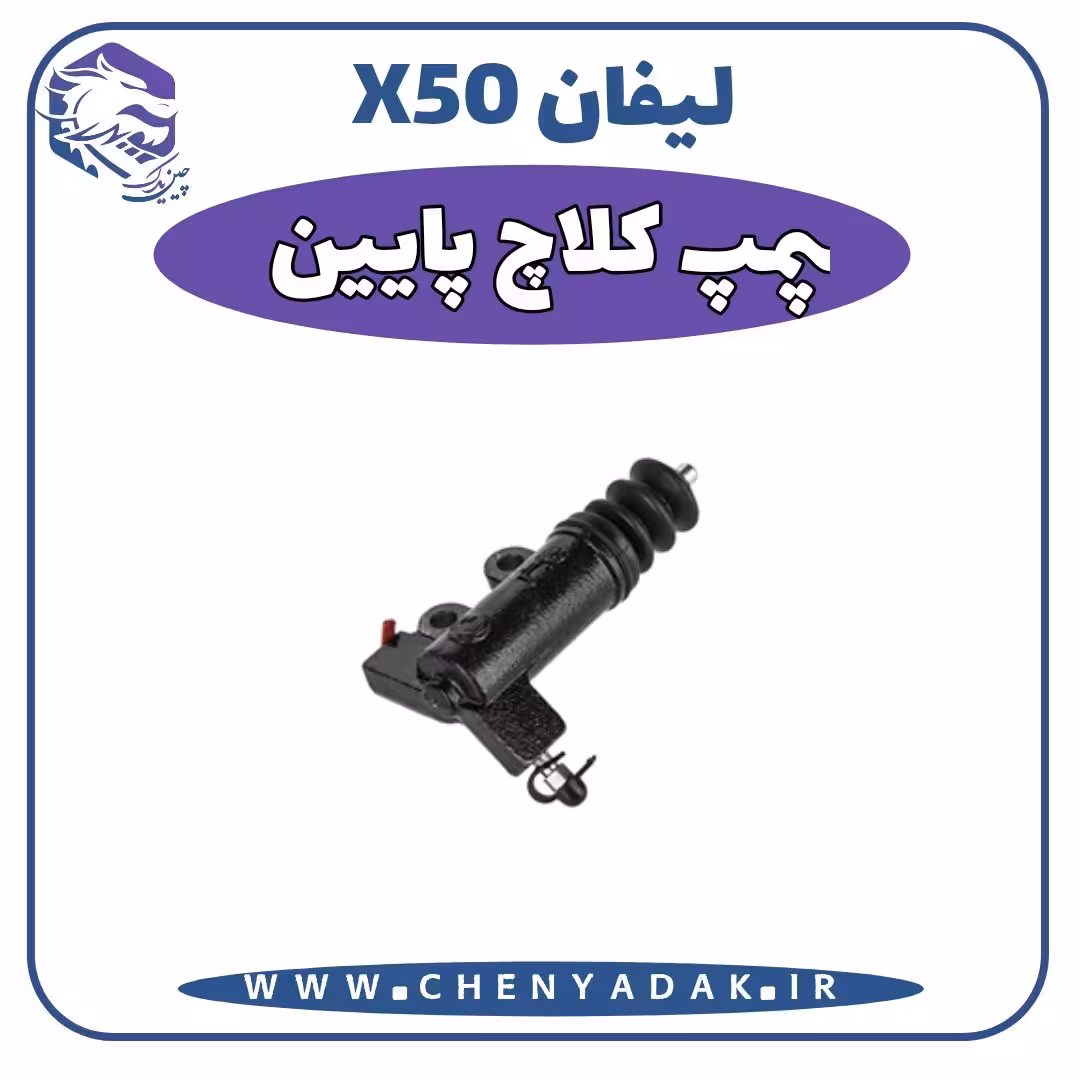 پمپ کلاچ پایین لیفان x50