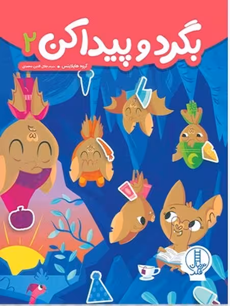بگرد و پیدا کن 2 - کتاب‌فروشی کوچه کتاب