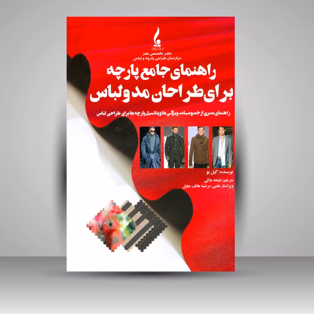کتاب راهنمای جامع پارچه برای طراحان مد و لباس