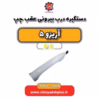 دستگیره درب بیرونی عقب چپ آریزو 5 Fl