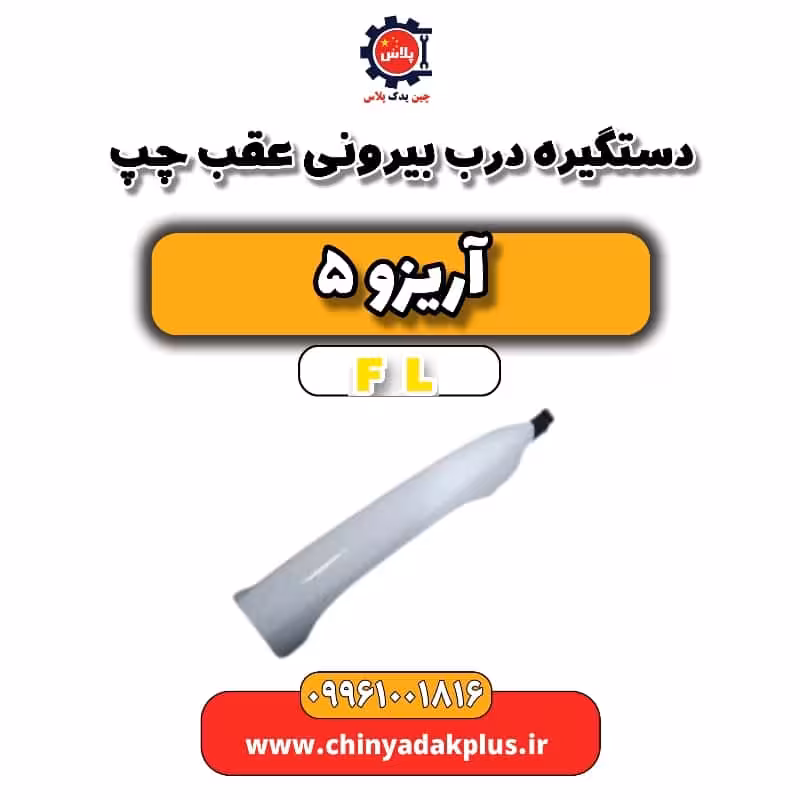 دستگیره درب بیرونی عقب چپ آریزو 5 Fl