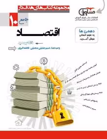 تست اقتصاد دهم مشاوران