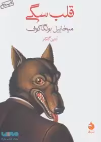 کتاب قلب سگی / ماهی