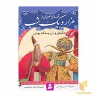 کتاب قصه تصویری هزار و یک شب(2) اثر حسین فتاحی نشر قدیانی