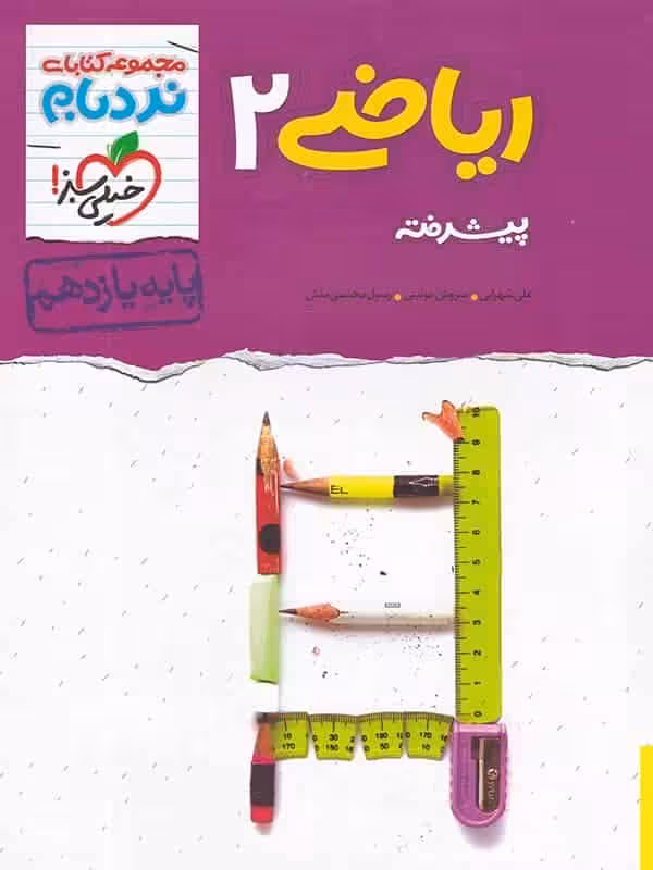 ریاضی یازدهم تجربی نردبام خیلی سبز