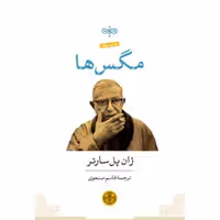 مگس ها – ژان پل سارتر – قاسم صنعوی – پارسه