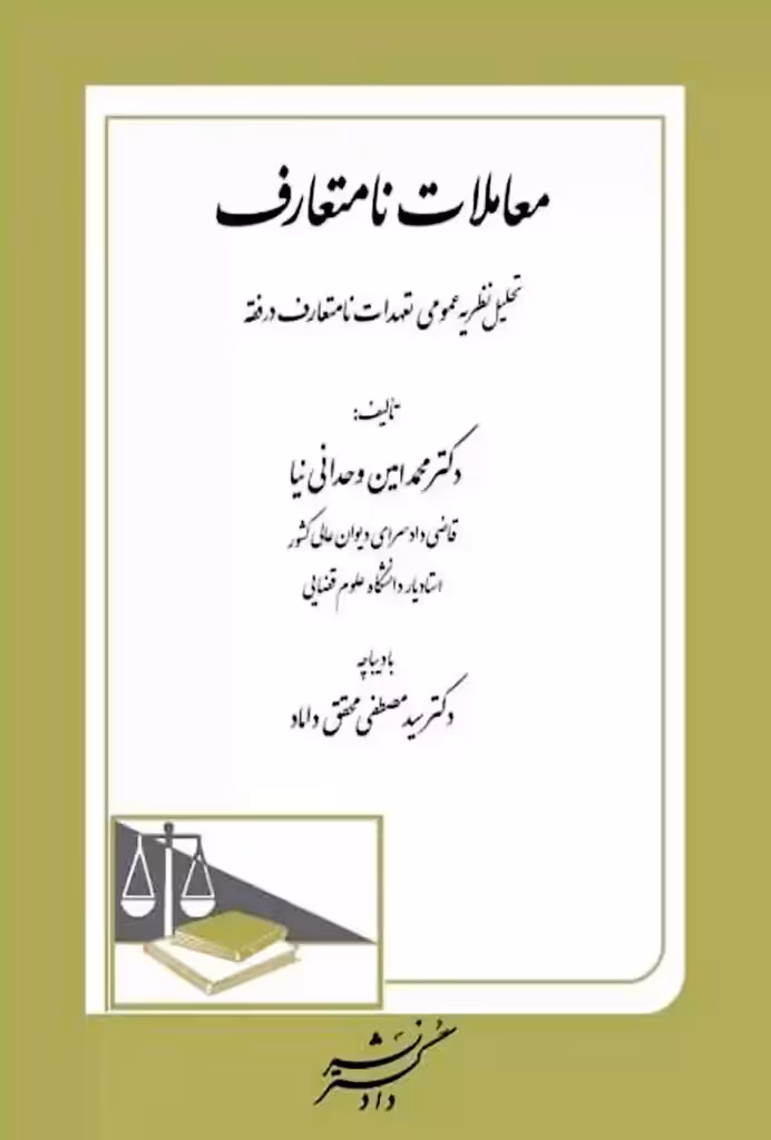 معاملات نا متعارف دکتر وحدانی نیا