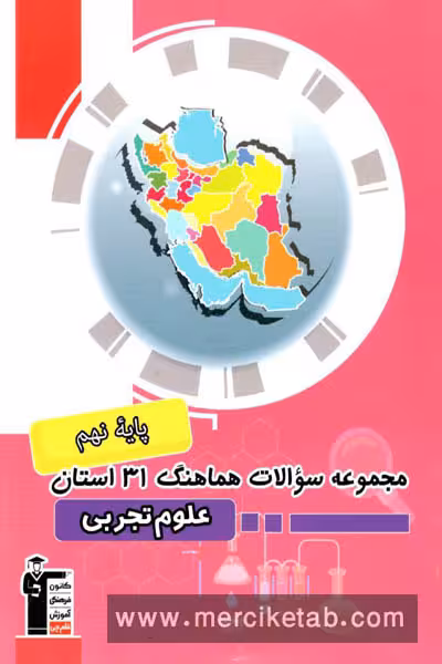 مجموعه سوالات هماهنگ 31 استان علوم نهم قلم چی