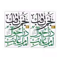 : کتاب نجم ثاقب در احوال امام غایب اثر میرزا حسین نوری طبرسی انتشارات کتاب جمکران دو جلدی - کالاوما