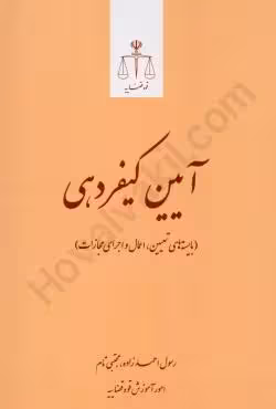 آیین کیفردهی